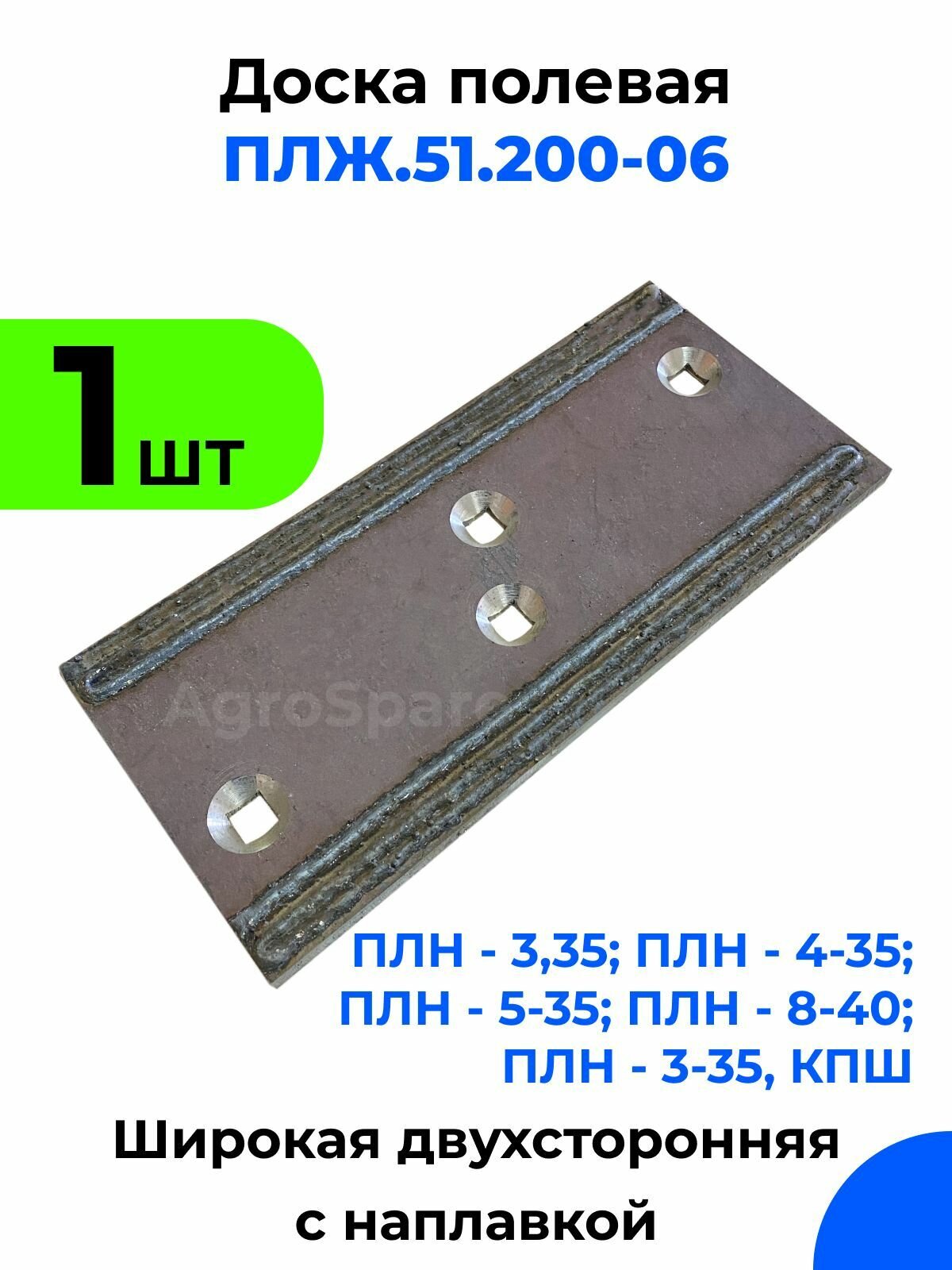 Полевая доска ПЛЖ.51.200-06 широкая с двухсторонней твердосплавной наплавкой / 1 шт.