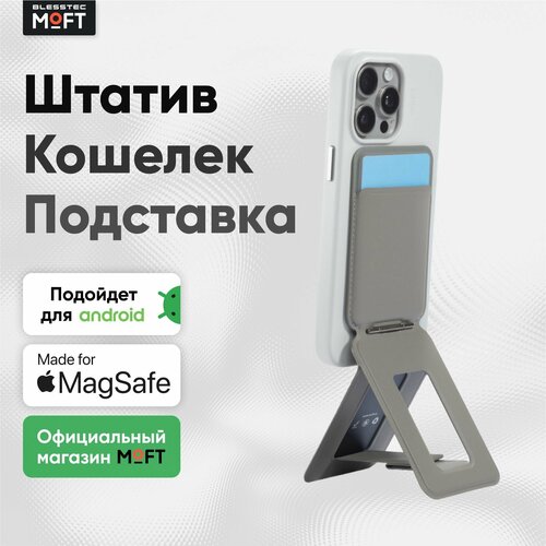 MagSafe Штатив и Кошелек MOFT Tripod Wallet l Раскладной l Серый