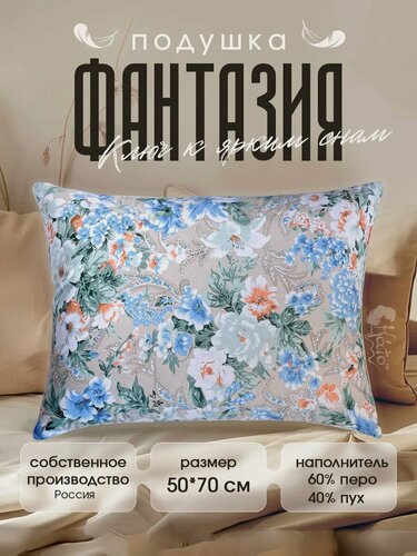 Изображение товара Натуральная подушка пуховая для сна 50х68 "Фантазия" с чехлом из поликоттона и хлопка, наполнитель 40% пух, 60% перо