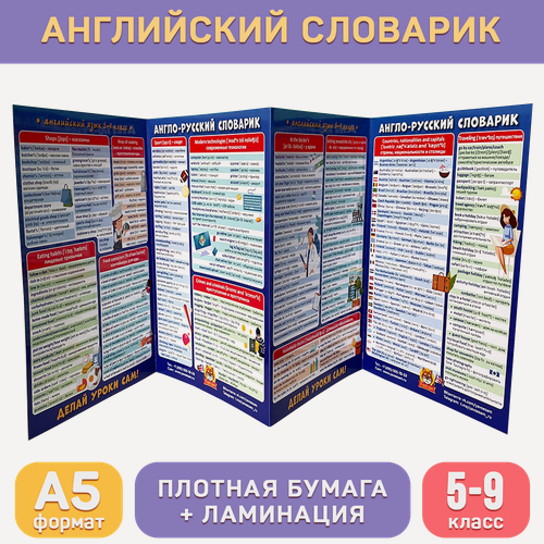 Изображение товара Обучающий буклет А5 «Англо-русский словарик (5-9 класс)» для средней школы, Делай уроки сам!