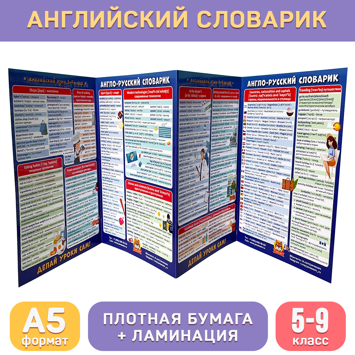 Обучающий буклет А5 «Англо-русский словарик (5-9 класс)» для средней школы, Делай уроки сам!