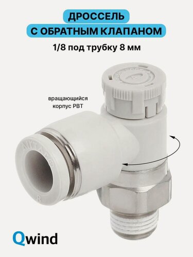 Изображение товара Дроссель с обратным клапаном Airtac PTL801A, 1/8, под трубку 8 мм, 1 шт