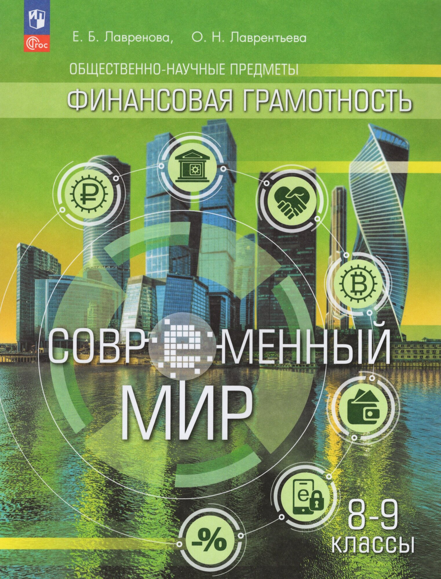 Лавренова Е. Б, Лаврентьева О. Н. Финансовая грамотность 8-9 классы. Современный мир