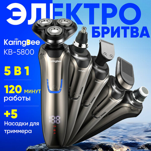 Бритва для мужчин электрическая, Бритва электрическая 5 в 1 многофункциональная, KaringBee KB-5800 , Серебрянный
