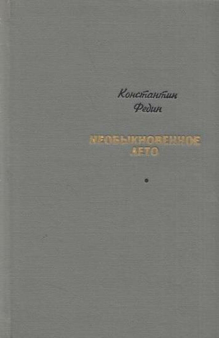 Необыкновенное лето