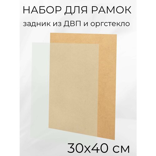 фото Акриловое стекло и задник из двп для рамок от мастер рио, 30х40 см