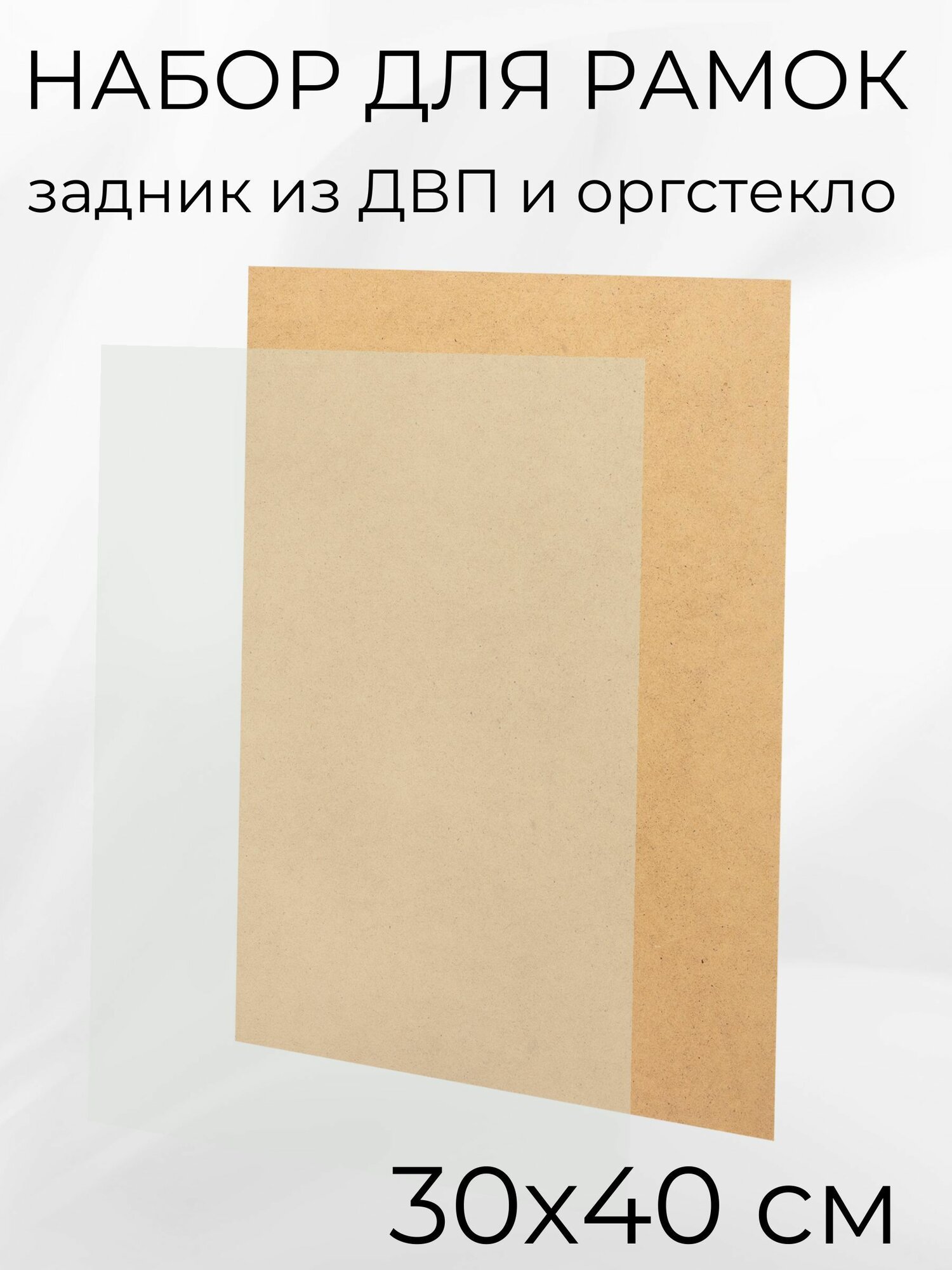 Акриловое стекло и задник из ДВП для рамок от Мастер Рио, 30х40 см