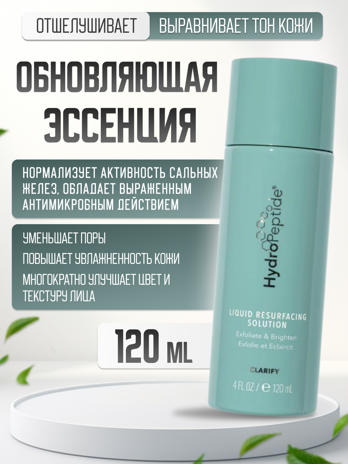 Эссенция HydroPeptide "Liquid Resurfacing Solution", отшелушивающий эффект, 120мл
