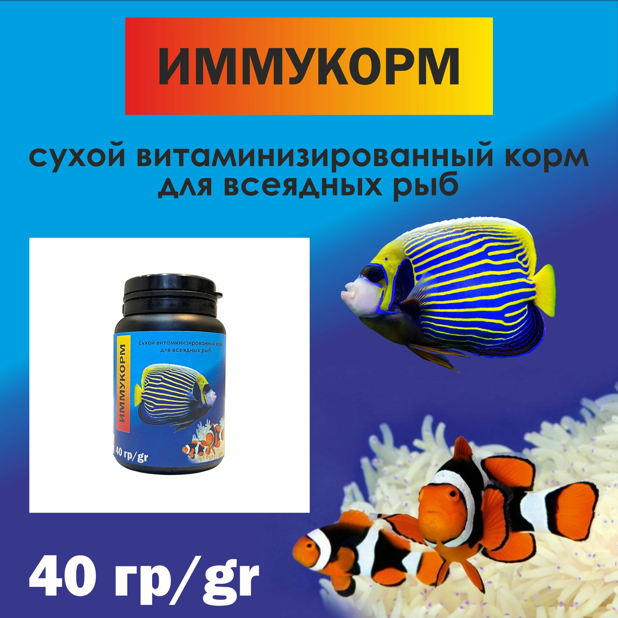 Иммукорм iGeezReef 40 гр сухой витаминизированный корм для всеядных морских и пресноводных рыб с чесночным соком.