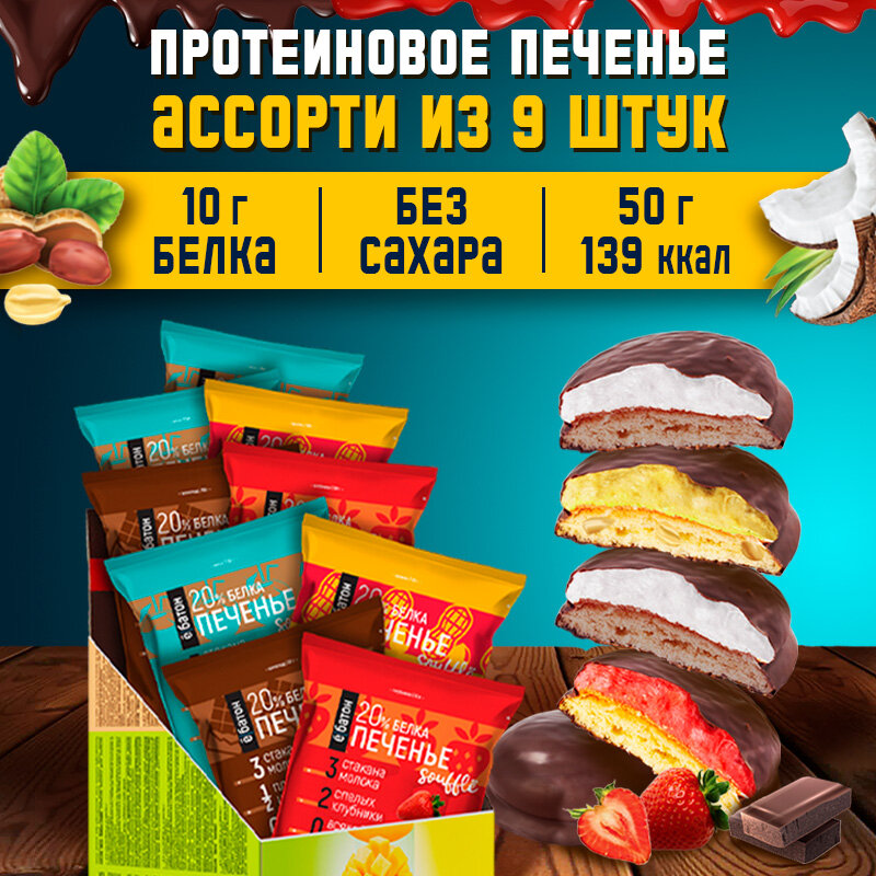 Набор протеиновых десертов ё|батон Печенье Jamy Pie + Печенье с суфле Ассорти 9 + 9 шт. — фото 1