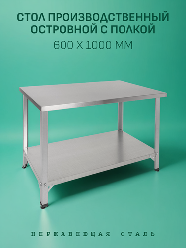 Изображение товара Стол Производственный, 1000х600 - Островной с Полкой - Нержавеющая Сталь