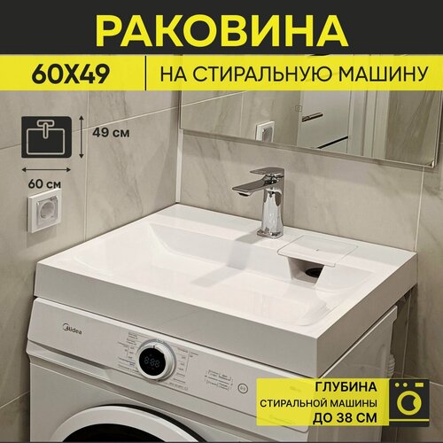 Изображение товара Раковина над стиральной машиной Premial Style Z45 Zephyr (59,5x49)