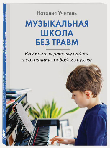 Изображение товара Учитель Н. К. Музыкальная школа без травм. Как помочь ребенку найти и сохранить любовь к музыке