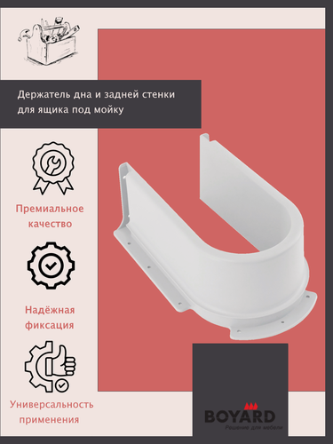 Изображение товара Держатель дна и задней стенки для ящика под мойку. Эксклюзивно от ШкафыТут. РФ