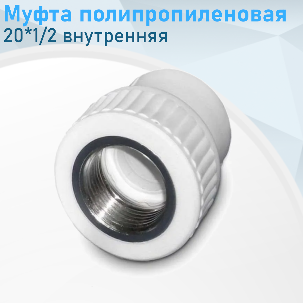 Муфта полипропиленовая 20*1/2 внутренняя 18704
