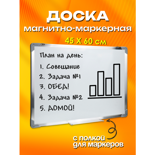 Доска магнитно-маркерная, доска для заметок на стену, с полкой, алюминиевая рамка, 45 х 60 см