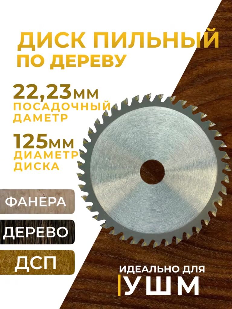 Диск пильный по дереву 48 Т для УШМ 125мм 2х22,2 мм, твердосплавный, по фанере, осб, ДСП, ЛДСП — фото 1