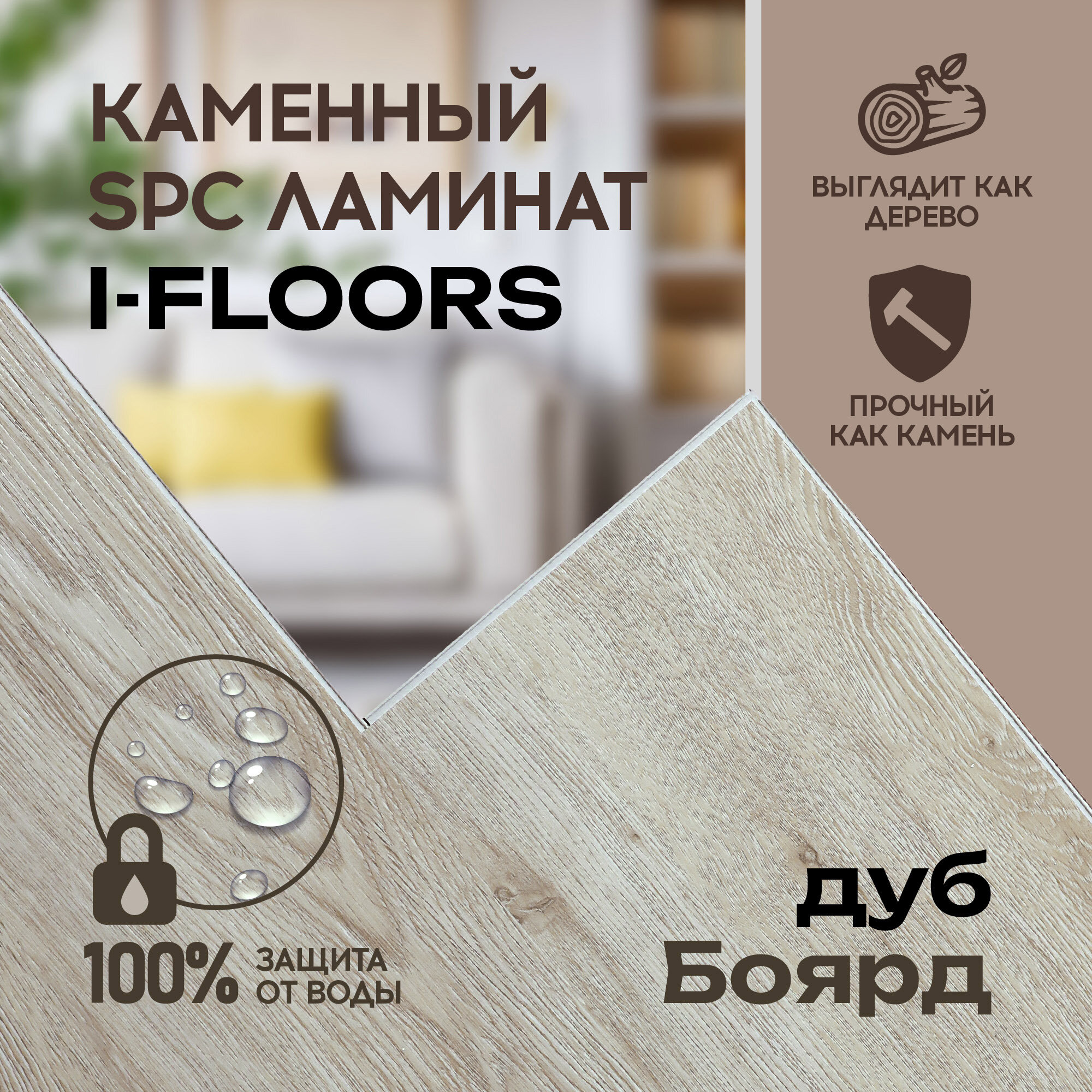 Кварцвиниловый SPC ламинат I-Floors Basic - Дуб Боярд, 4.2 мм