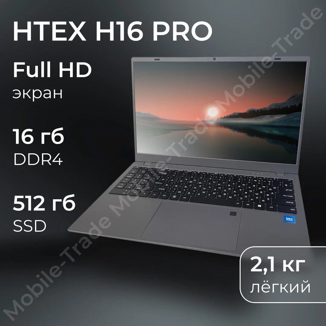 Ноутбук с хорошими хар-ками HTEX(EnlinX) H16 PRO: SSD 512gb, DDR4 16gb, Пpoцессор Intеl Сеlеrоn N5095A 2.00 GНz, Видеокарта Intеl НD Graphics, Экран: 15.6, Отпечаток пальца, Русская клавиатура, BLACK