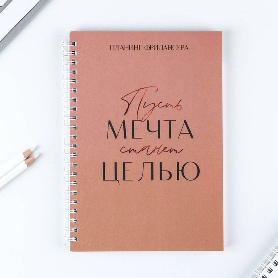 ArtFox Планинг фрилансера «Мечта станет целью» А5, 80 листов, без застежки