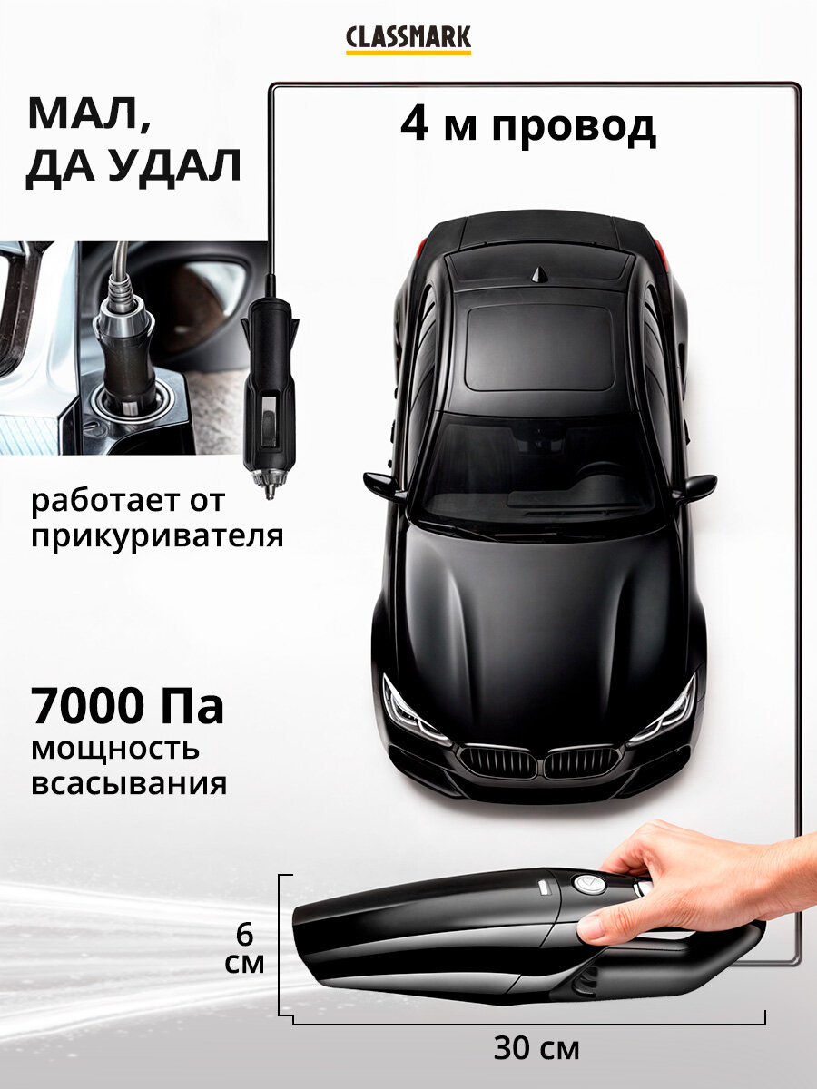 Автомобильный пылесос проводной Classmark STR-VC017, 110Вт, мощность всасывания 6000-7000 Па, питание от прикуривателя 12V для салона и багажника в машину, портативный мощный / длина провода 4 м — фото 1