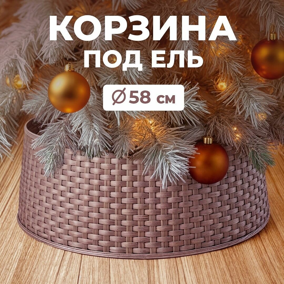 Корзина под елку Magic Craft юбка плетеная пластик плетение под натуральный ротанг коричневый