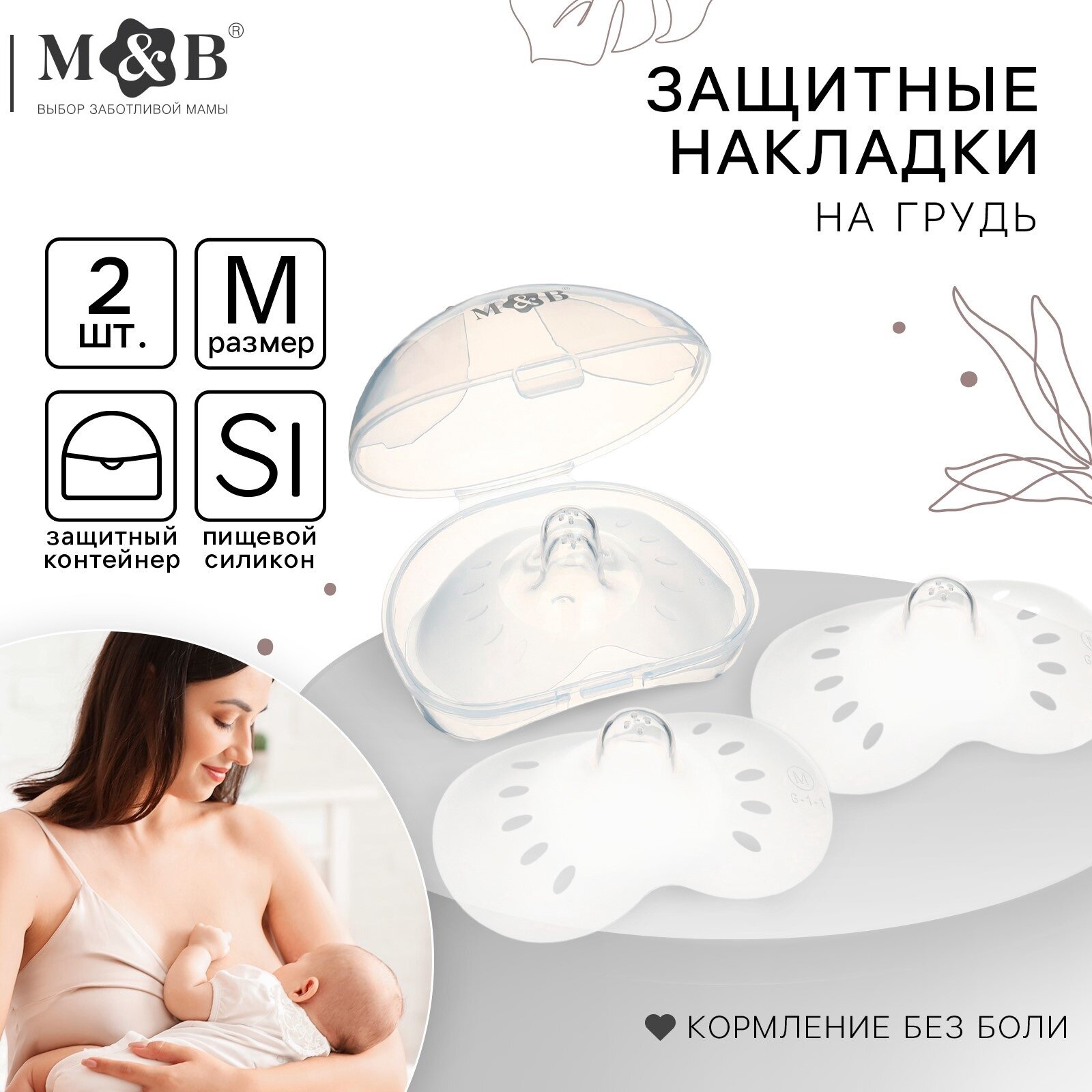 Набор накладок на грудь для кормления 2 шт размер S в контейнере MumBaby