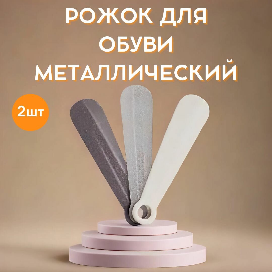 Рожок для обуви металлический 20 см комплект - 2 шт в ассортименте