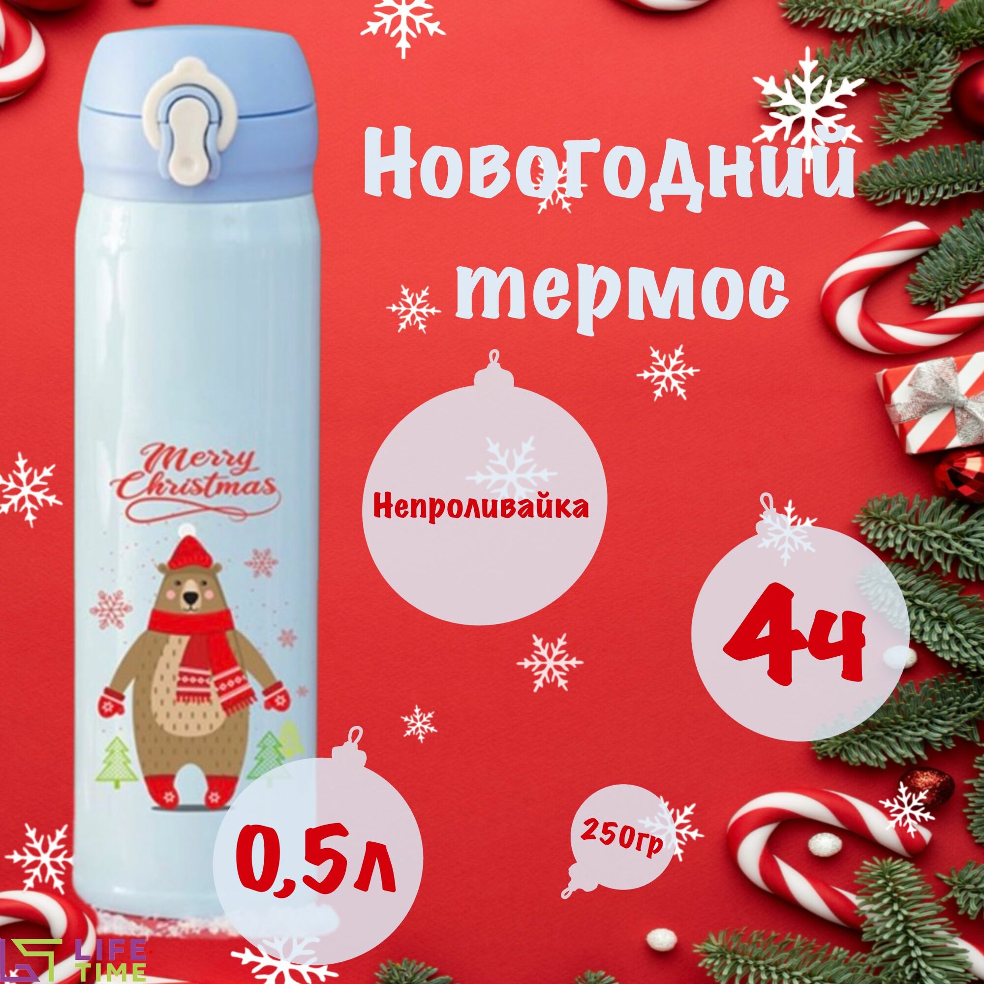 Термос LIFE TIME "Новый год", для горячих напитков, нержавеющая сталь, 0.5 л