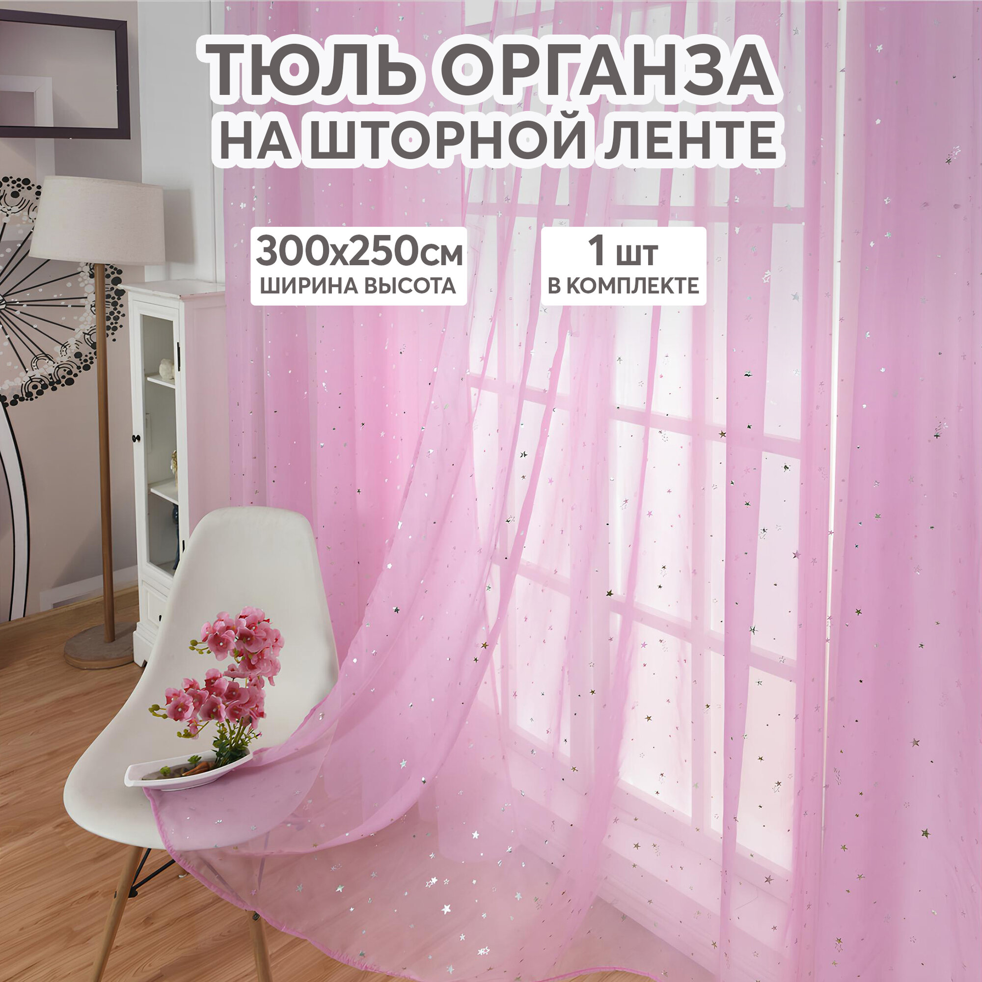 Тюль цветная со звездами, розовая 300х250 см, вуаль белая для зала, спальни, кухни, длинная органза, занавески под лен