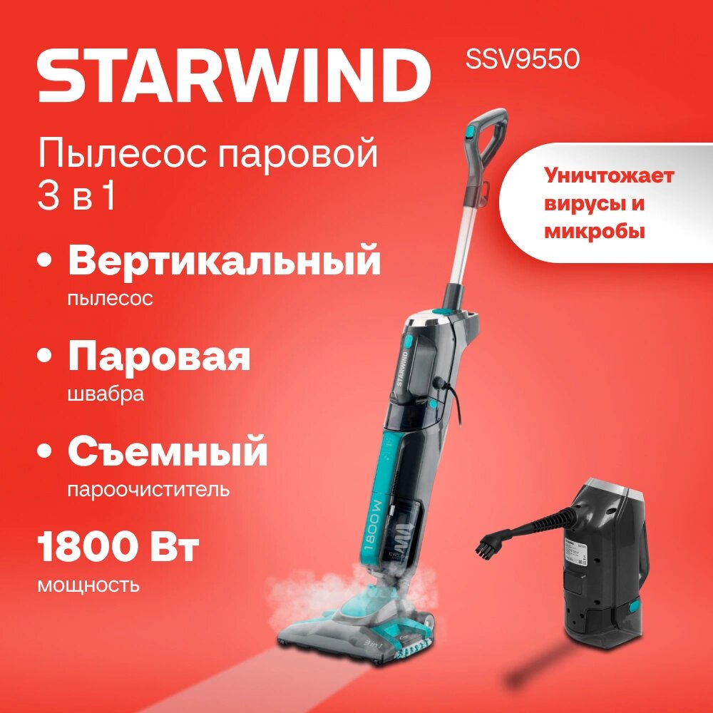 Пылесос паровой "Starwind" SSV9550, 1800W, 0,5л, темно-серый, голубой