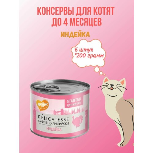 Влажный корм Мнямс Паштет из индейки для котят до 4 месяцев "Суфле по-английски" 200 г х 6 шт