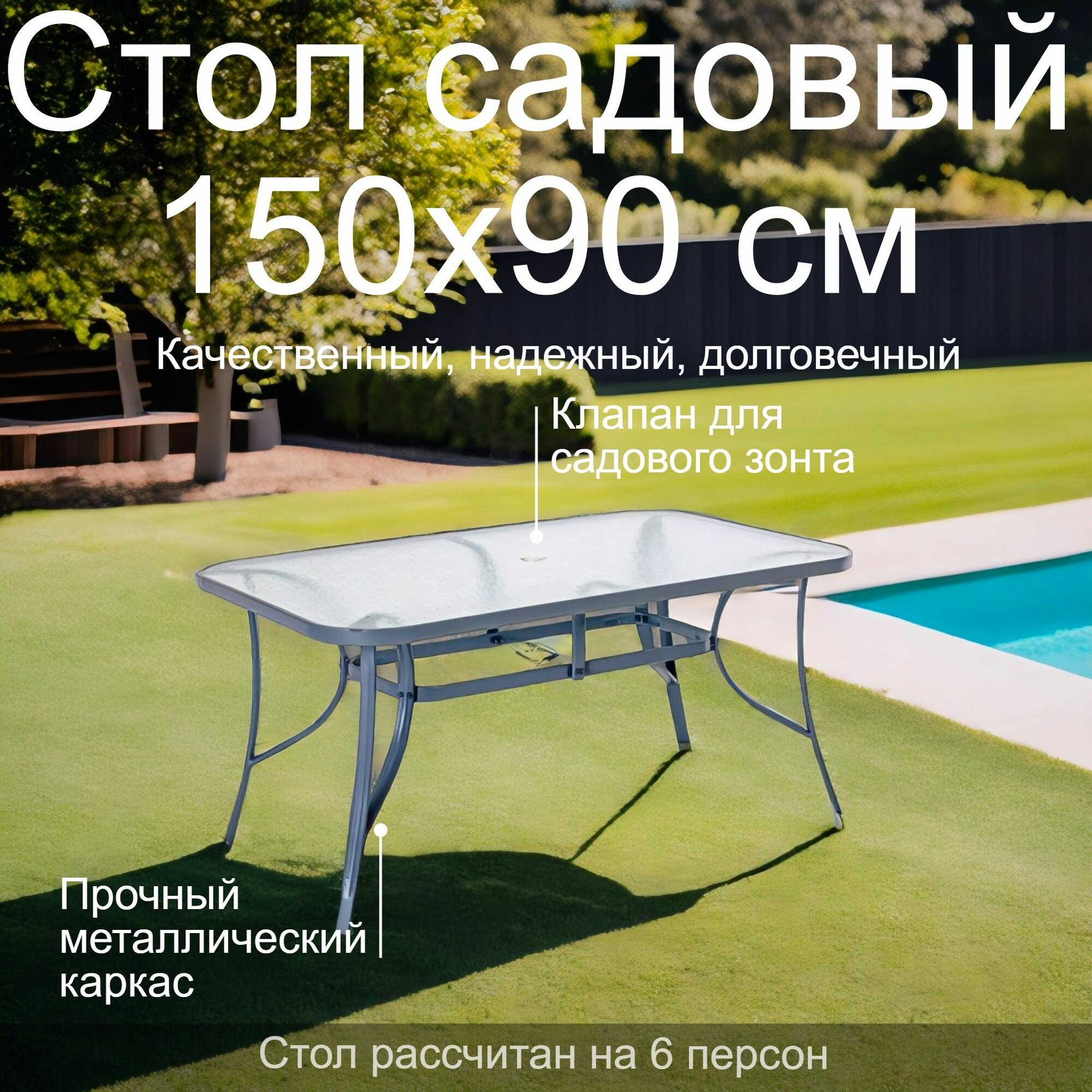 Стол садовый металлический 150х90х72 см со стеклянной столешницей