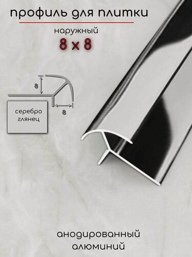 Изображение товара Алюминиевый профиль для плитки наружный двухсторонний ПО-8х8мм серебро/глянец 2,7 м.