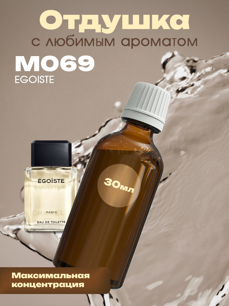 Отдушка для духов, мыла, свечей Egoiste, 30мл