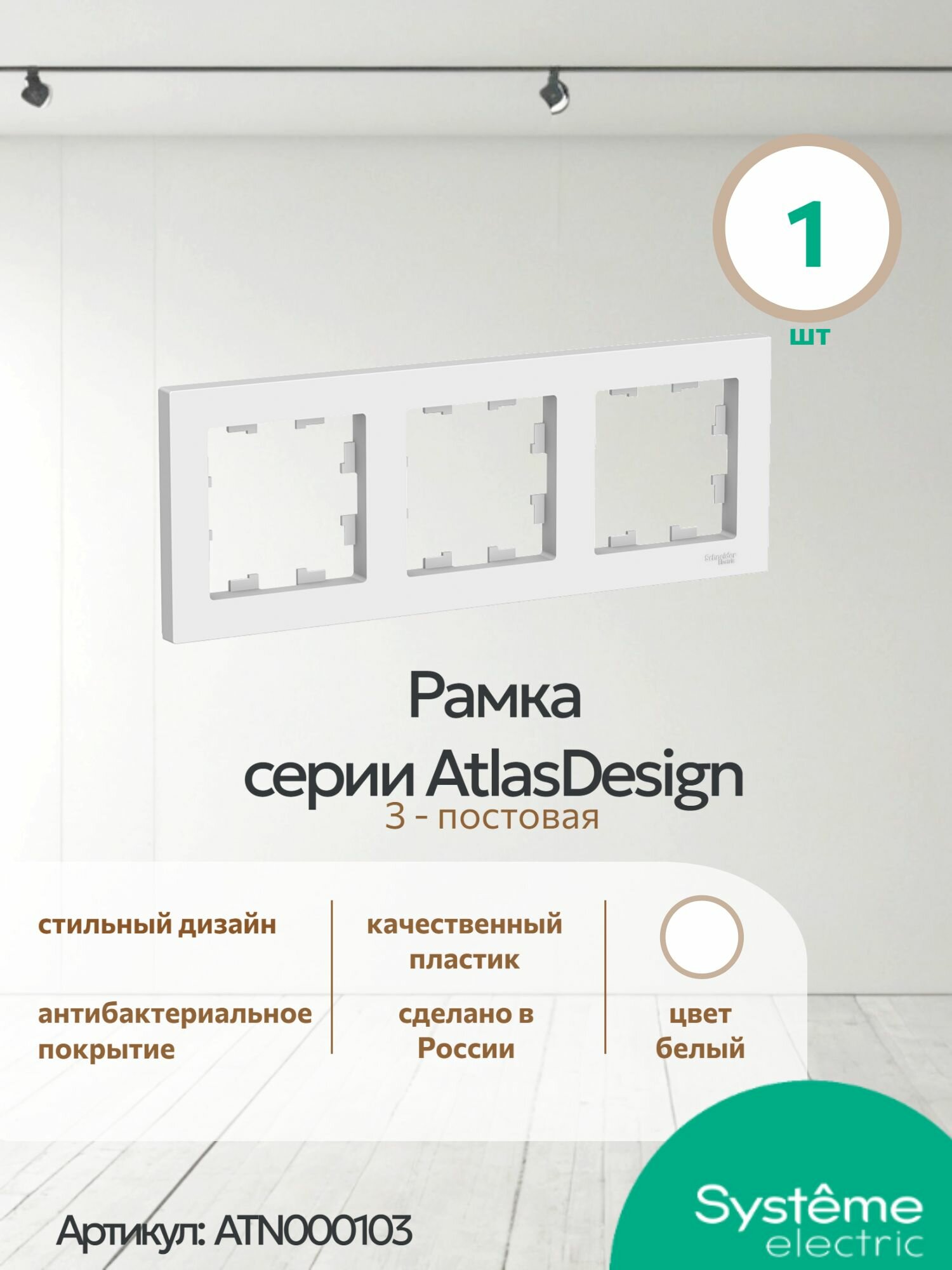 Рамка электроустановочная Systeme Electric AtlasDesign Белая 3 пост ATN000103