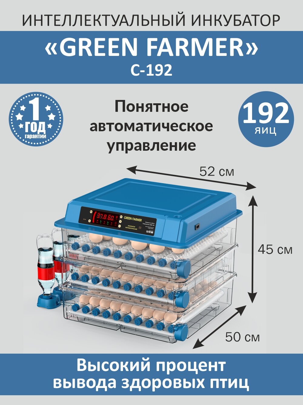 Инкубатор для яиц автоматический GREEN FARMER С-192 с терморегулятором гигрометром овоскопом автоповоротом 220В/12В