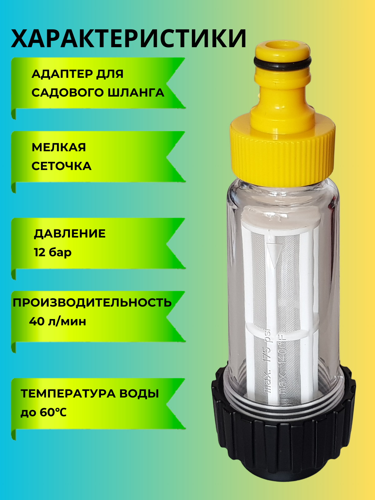 Изображение Фильтр для мойки высокого давления с переходником для шланга