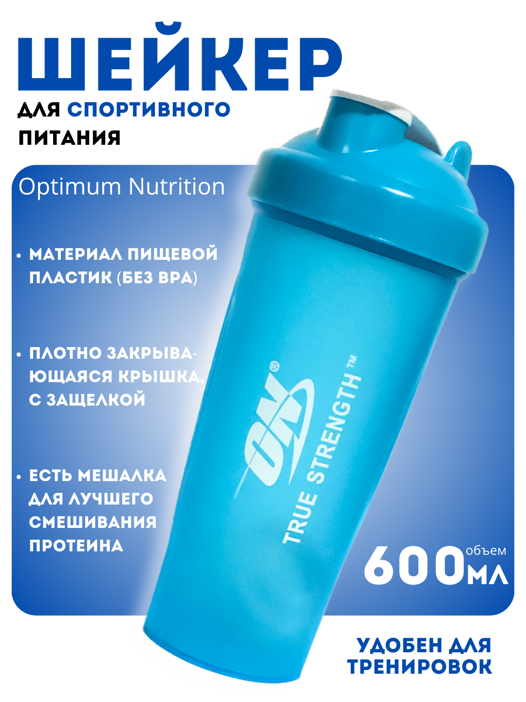 Шейкер Optimum Nutrition спортивный, для протеиновых напитков, бутылка для воды, 600 мл