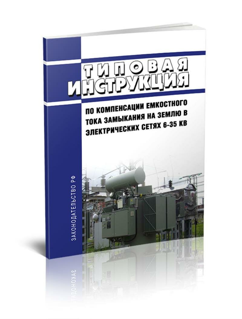 ТИ 34-70-070-87 Типовая инструкция по компенсации емкостного тока замыкания на землю в электрических сетях 6-35 кВ. РД 34.20.179 2026 год. П