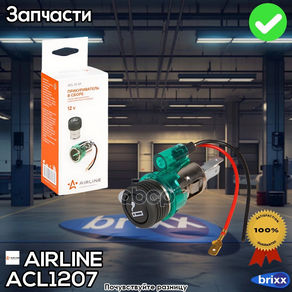 Прикуриватель Для Европейских Иномарок В Сборе Airline Acl-12-07 AIRLINE арт. ACL-12-07