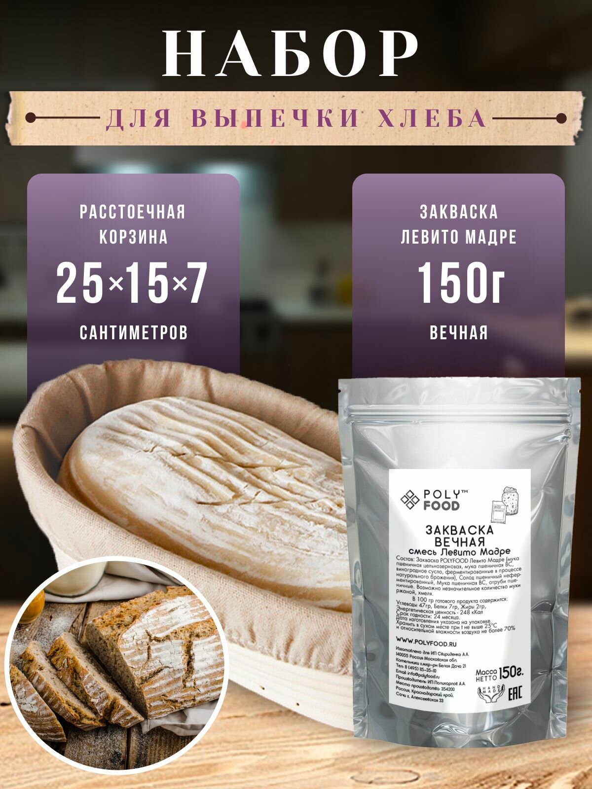 Корзина для расстойки теста из ротанга овальная 25 см и закваска для хлеба Левито Мадре, 150 г