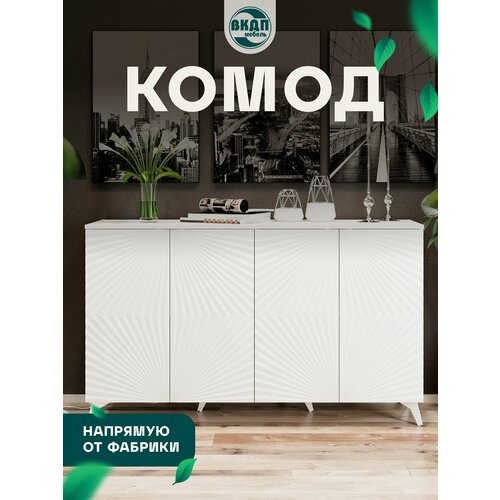 фото Комод волгодонский комбинат "комодино" пм-390.02, с доводчиком, 143,4x85,7x44 см, белый волгодонский комбинат древесных плит