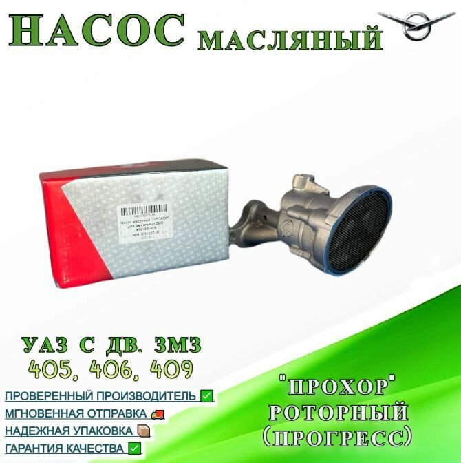 Насос масляный для УАЗ с дв. ЗМЗ 405, 406, 409 "Прохор" роторный (Прогресс)