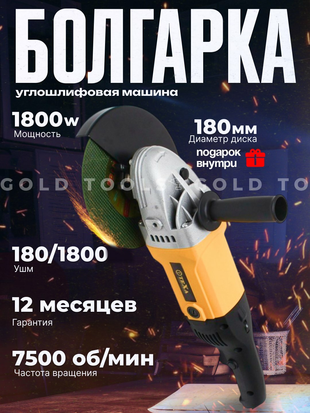 Болгарка, 180 мм, угловая шлифмашина УШМ, электрическая, с регулировкой, Желтый