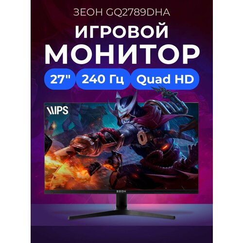 Монитор игровой 27 ЗЕОН GQ2789DHA IPS 2560x1440 2K 240 Гц 1 мс HDMI DisplayPort 27660₽