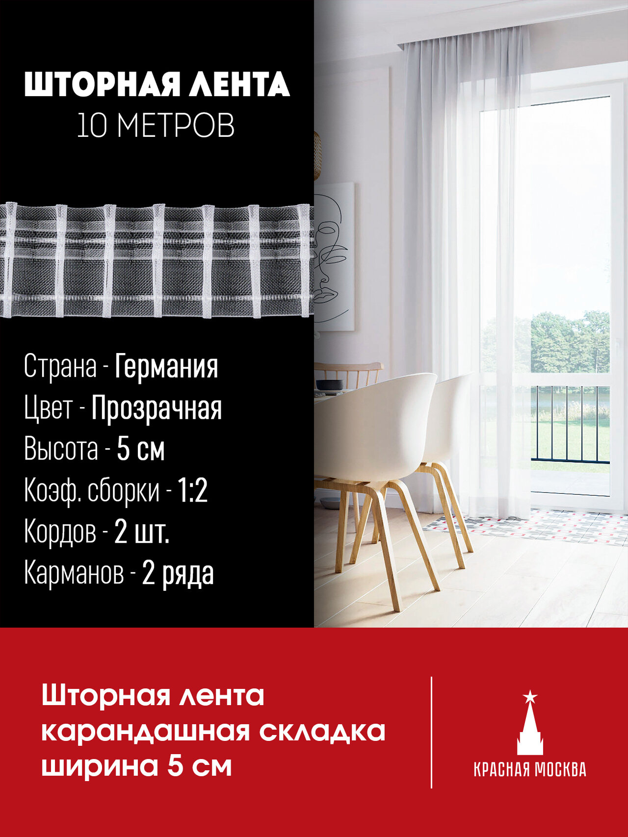 Шторная лента карандашная складка (сборка 1:2 ширина 5 см Германия Прозрачная) 10 метров