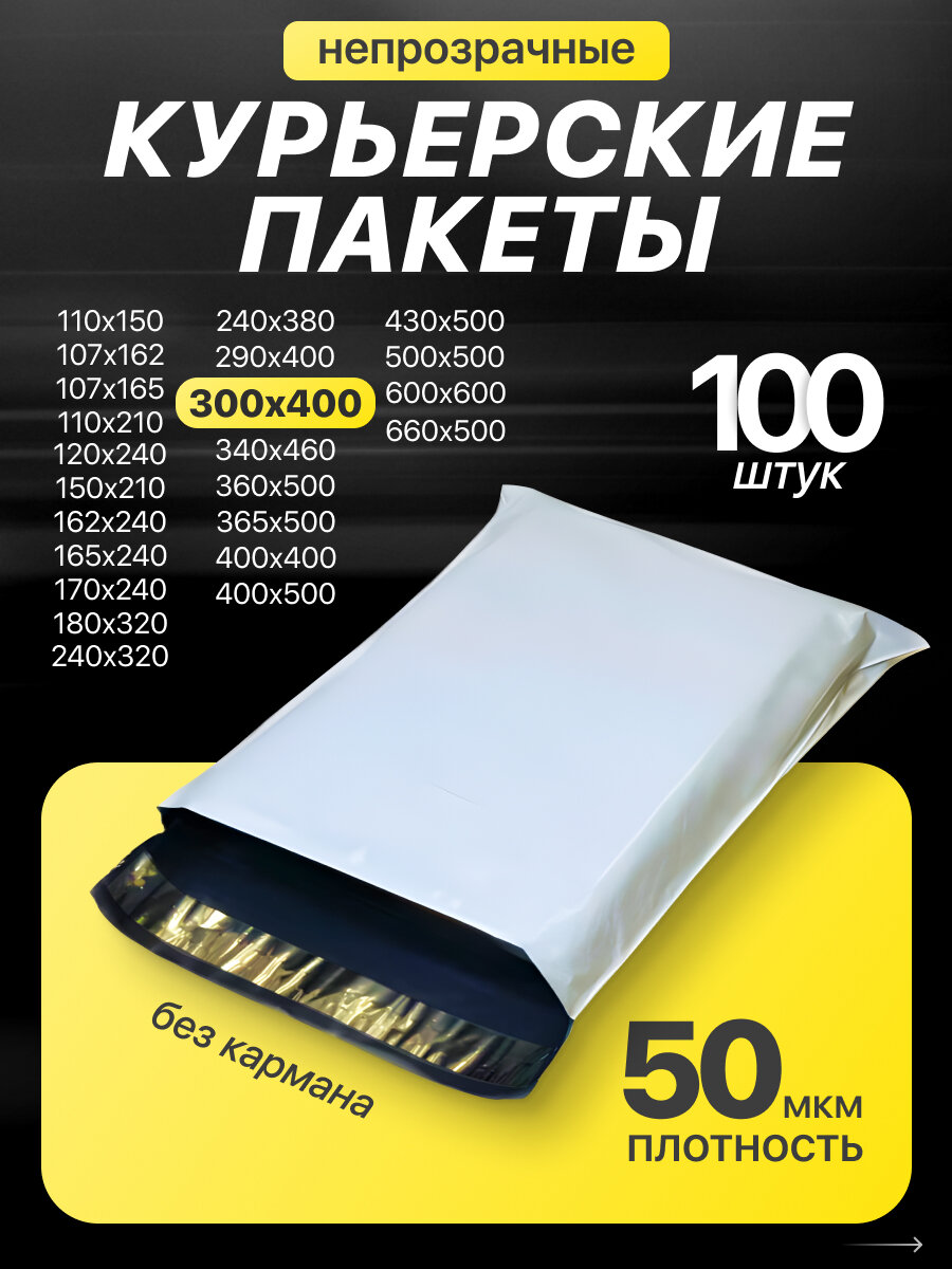 Курьерский пакет 300х400+40мм (50 мкм) / Без кармана / 100 штук 30х40 см
