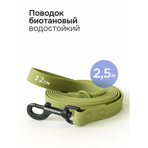 Поводок биотановый KUSAKA для средних и крупных собак 2,5м оливковый