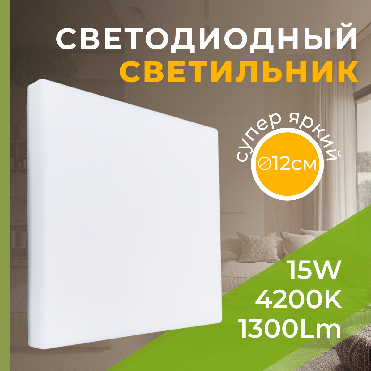 Светильник потолочный светодиодный встраиваемый, LED панель квадратная безрамочная 15 Вт